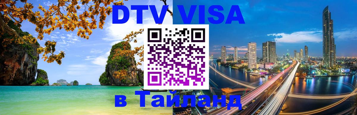 Стоимость и условия DTV визы — оформление в Таиланд под ключ - 