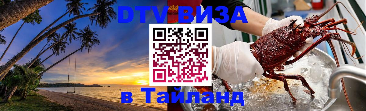 Долгосрочная виза DTV в Тайланд Ча-Ам 