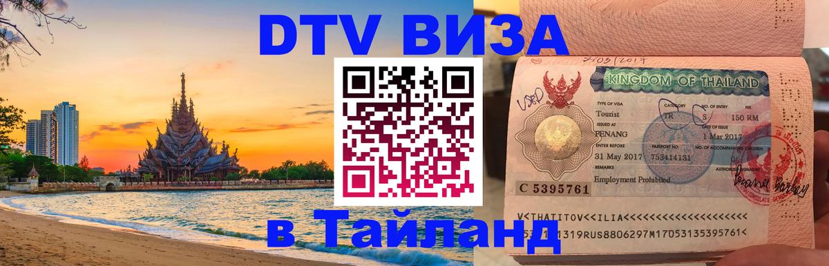 ДТВ виза в Таиланд 